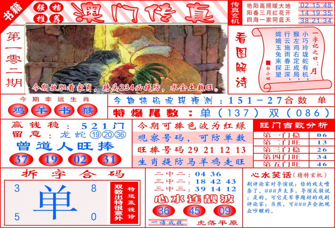 102期澳门传真玄机[图]