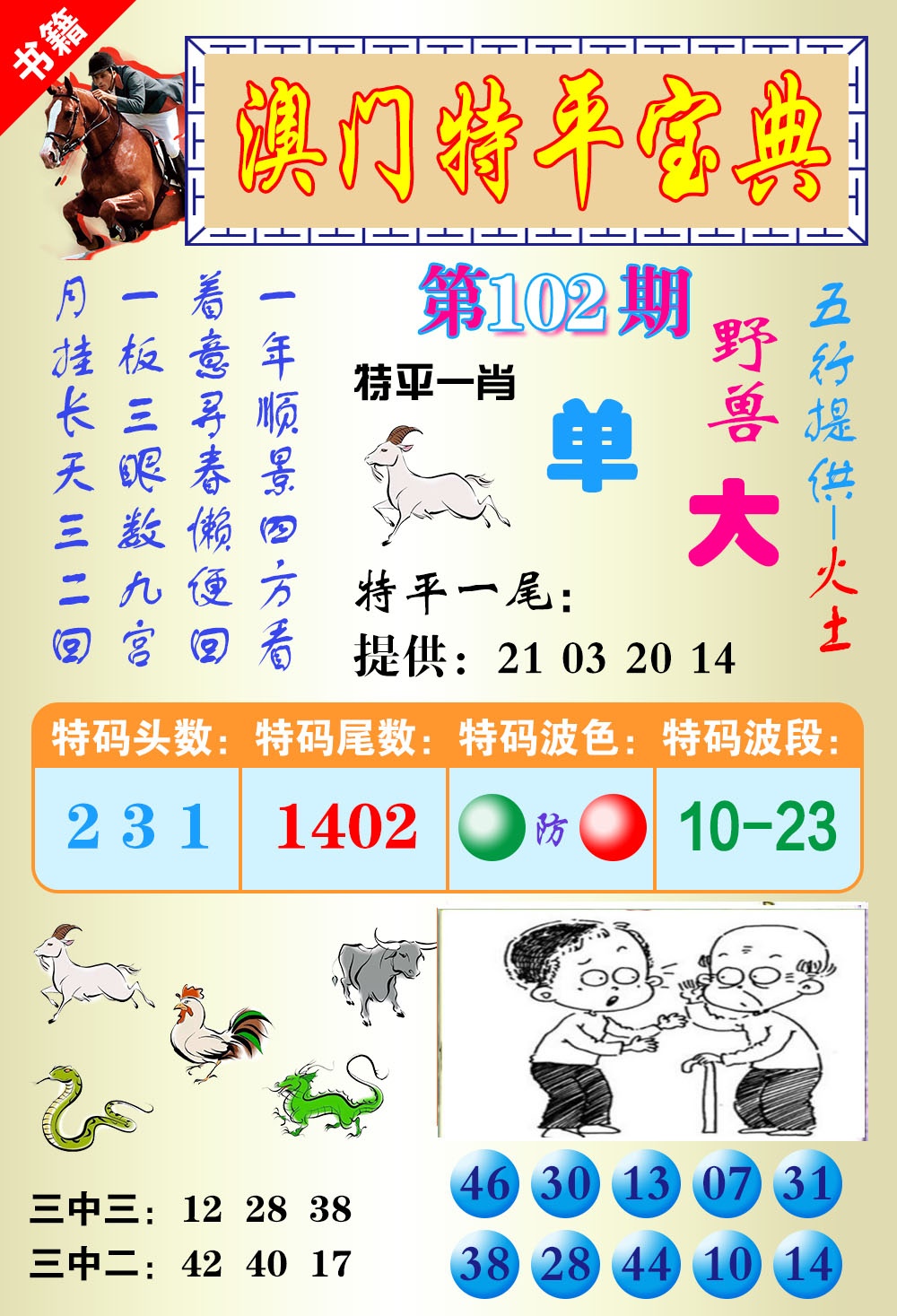 102期澳门宝典平特[图]