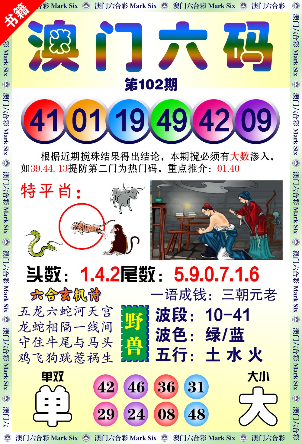 102期澳门望子成龙[图]