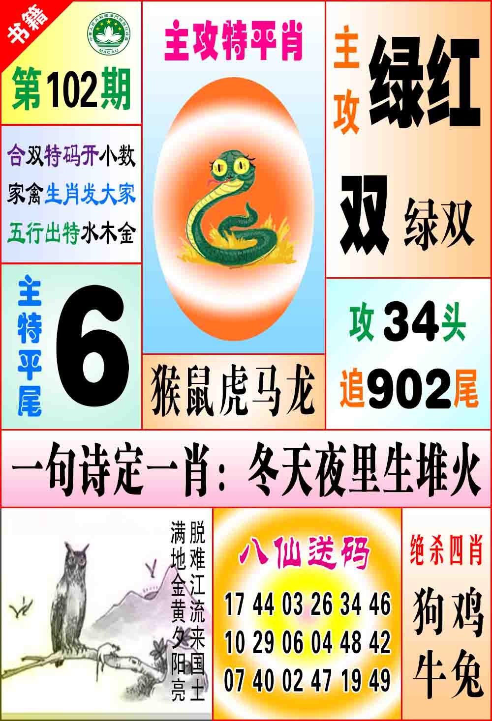 102期澳门八仙宝典[图]