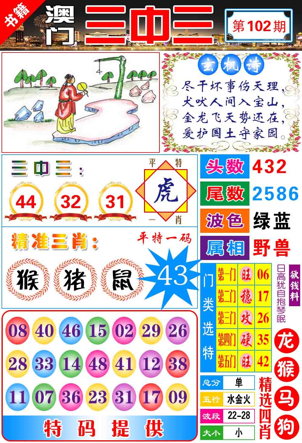 102期澳门宝典三中三[图]