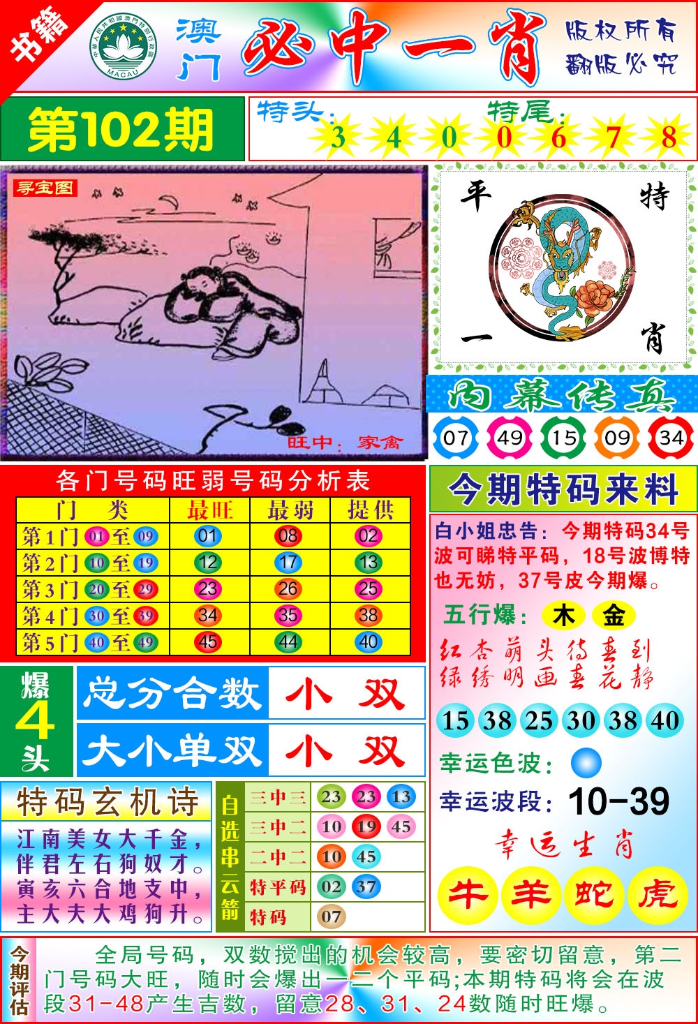 102期澳门玄机一特[图]
